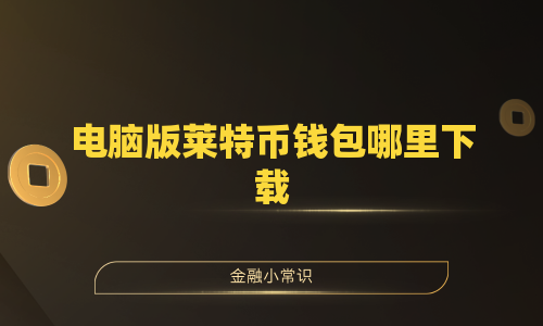 电脑版莱特币钱包哪里下载