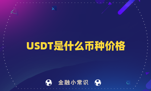 USDT是什么币种价格