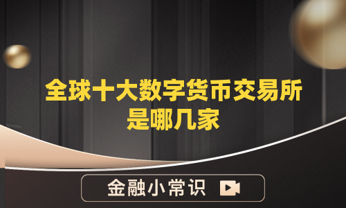 全球十大数字货币交易所是哪几家