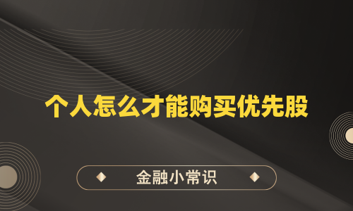 个人怎么才能购买优先股