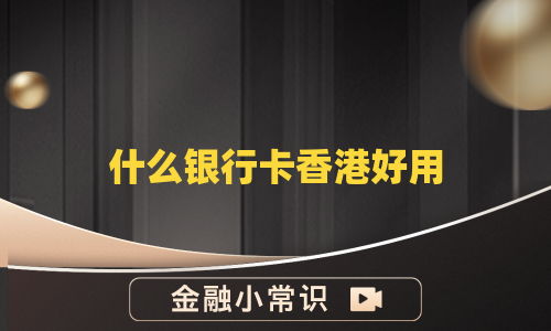什么银行卡香港好用
