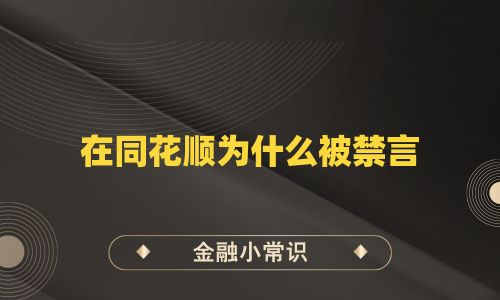 在同花顺为什么被禁言