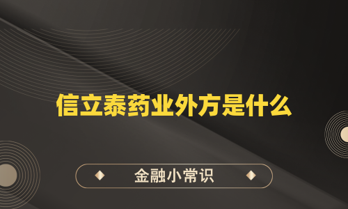 信立泰药业外方是什么