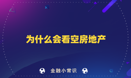 为什么会看空房地产