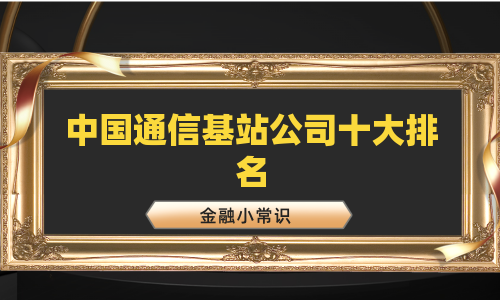 中国通信基站公司十大排名