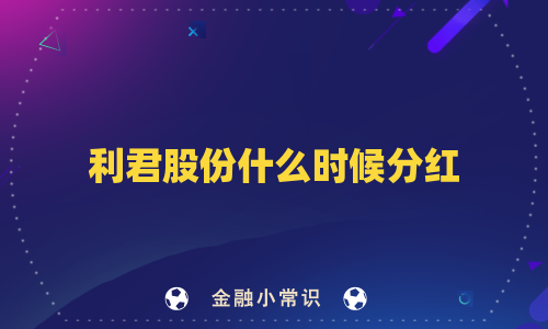 利君股份什么时候分红