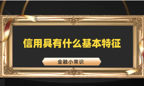 信用具有什么基本特征