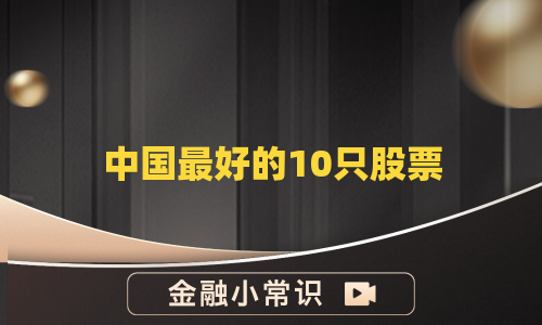 中国最好的10只股票