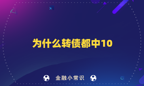 为什么转债都中10