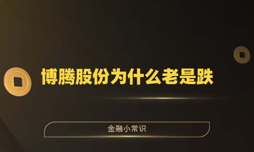 博腾股份为什么老是跌