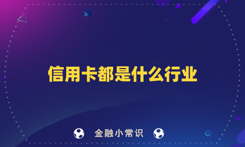 信用卡都是什么行业