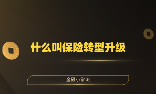 什么叫保险转型升级