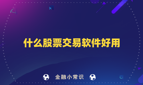 什么股票交易软件好用