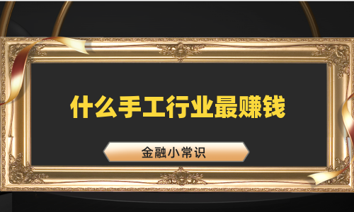 什么手工行业最赚钱