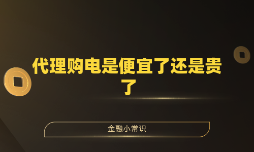 代理购电是便宜了还是贵了