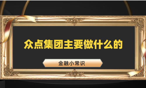 众点集团主要做什么的