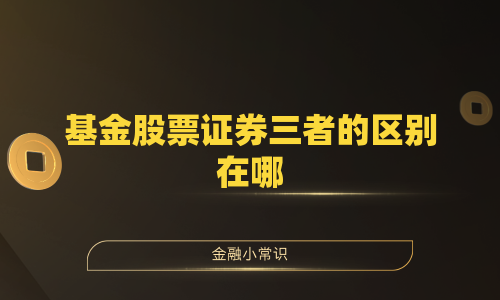 基金股票证券三者的区别在哪