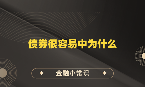 债券很容易中为什么