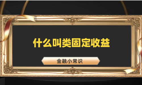 什么叫类固定收益