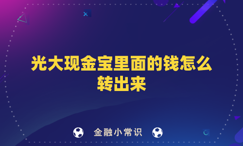 光大现金宝里面的钱怎么转出来