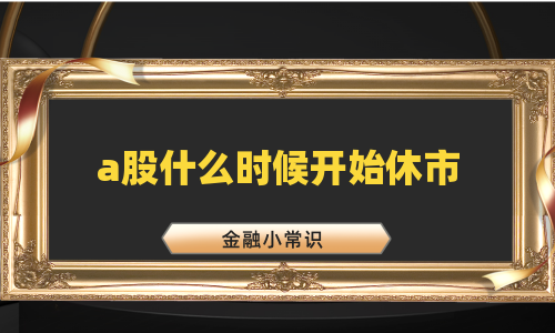 a股什么时候开始休市