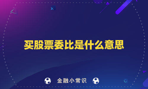 买股票委比是什么意思