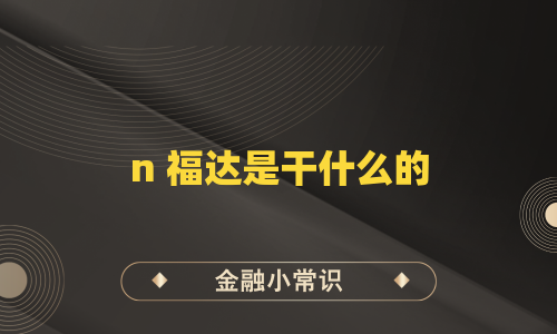 n 福达是干什么的