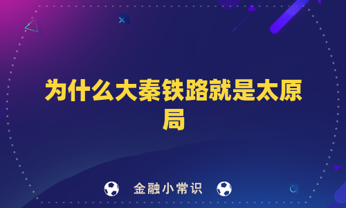 为什么大秦铁路就是太原局