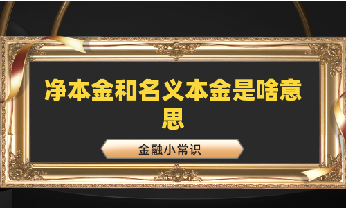 净本金和名义本金是啥意思