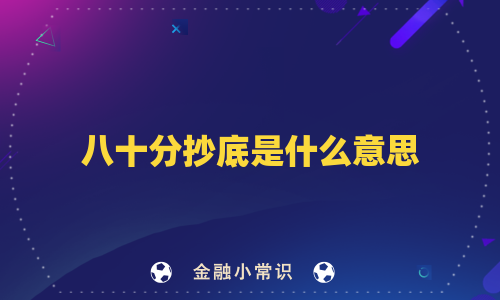 八十分抄底是什么意思