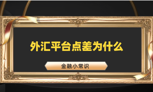 外汇平台点差为什么