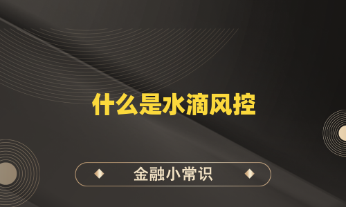 什么是水滴风控