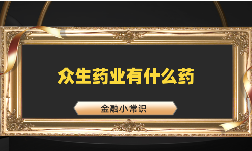 众生药业有什么药