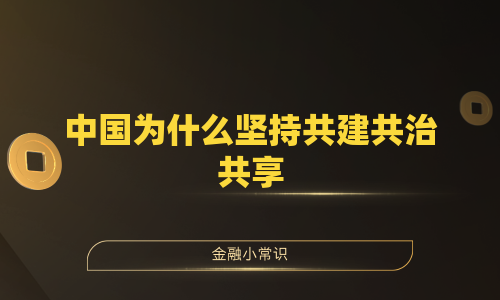 中国为什么坚持共建共治共享