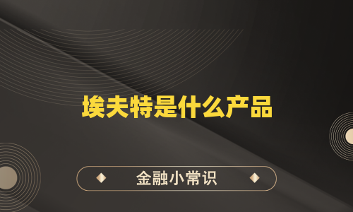 埃夫特是什么产品