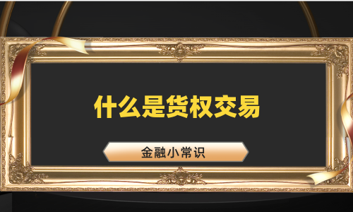 什么是货权交易