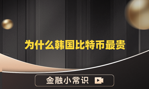 为什么韩国比特币最贵