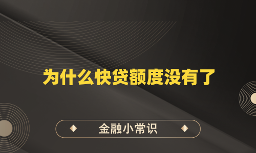 为什么快贷额度没有了