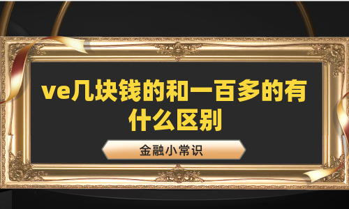 ve几块钱的和一百多的有什么区别
