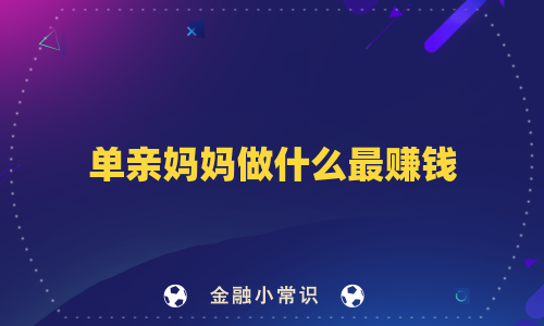 单亲妈妈做什么最赚钱