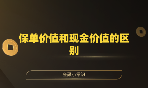 保单价值和现金价值的区别