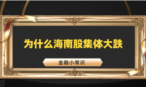 为什么海南股集体大跌