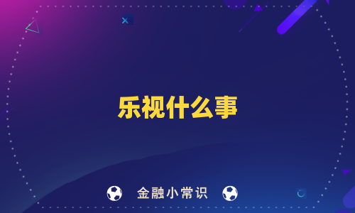 乐视什么事