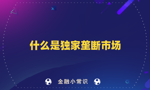 什么是独家垄断市场