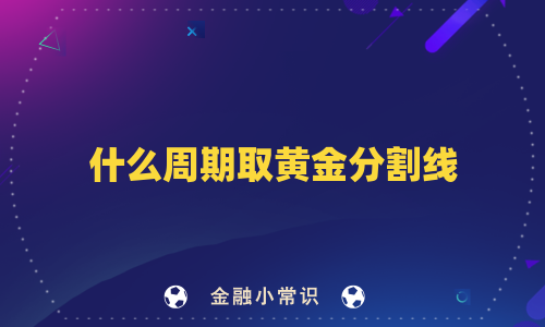什么周期取黄金分割线