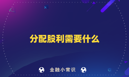 分配股利需要什么