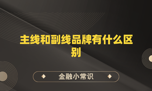 主线和副线品牌有什么区别