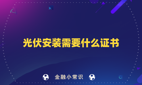 光伏安装需要什么证书
