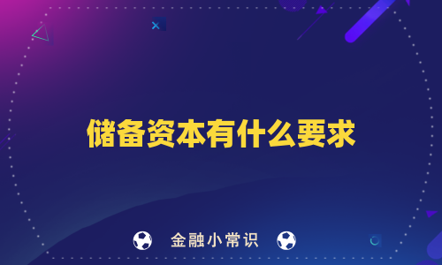 储备资本有什么要求