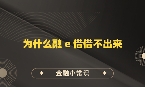 为什么融 e 借借不出来